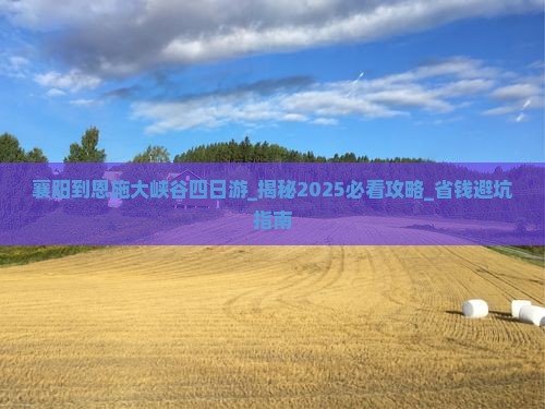 襄阳到恩施大峡谷四日游