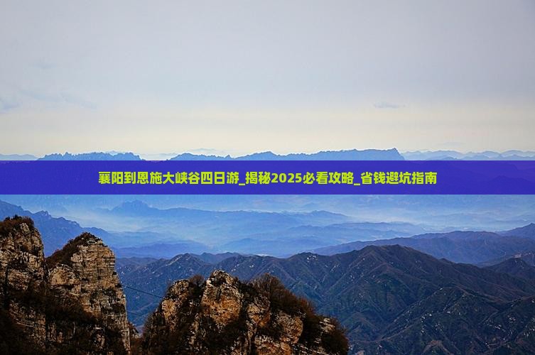襄阳到恩施大峡谷四日游