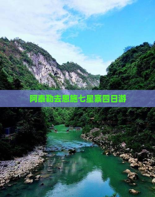 阿泰勒去恩施七星寨四日游