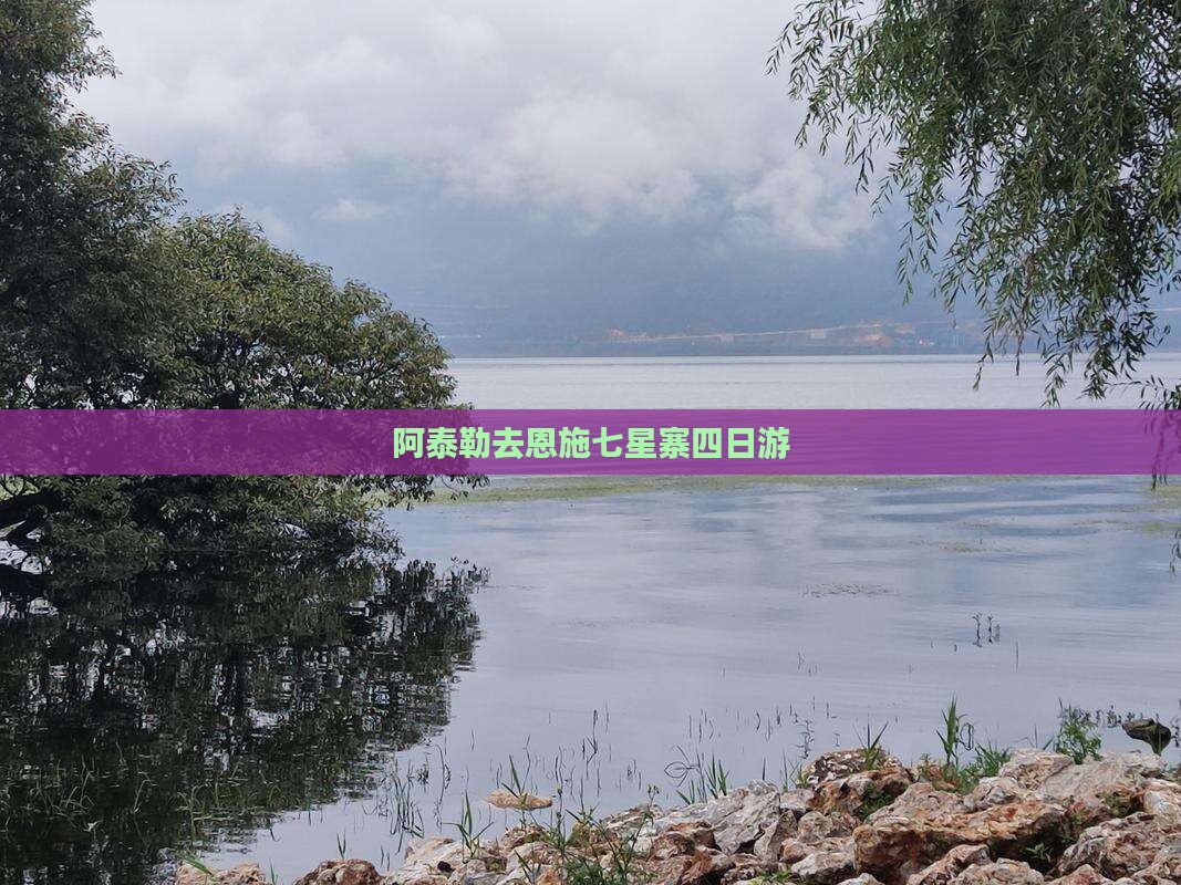 阿泰勒去恩施七星寨四日游