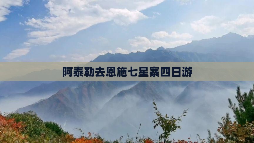 阿泰勒去恩施七星寨四日游