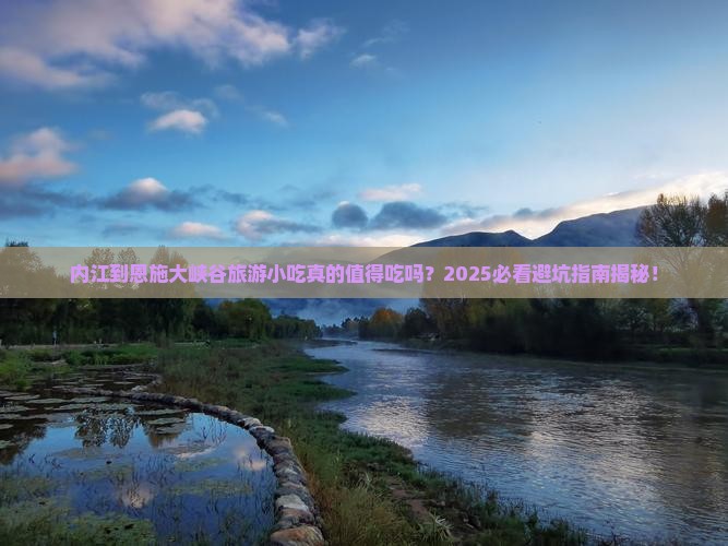 内江到恩施大峡谷旅游小吃