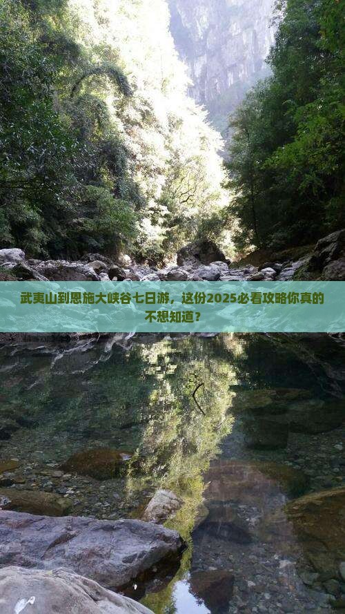 武夷山到恩施大峡谷七日游
