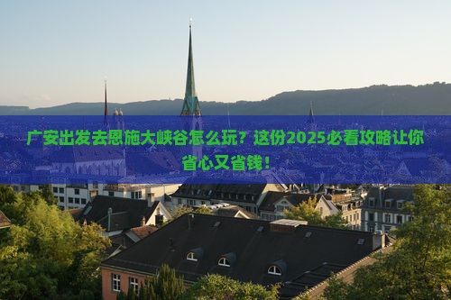 广安去恩施大峡谷攻略