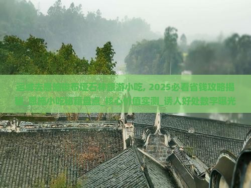 运城去恩施梭布垭石林旅游小吃