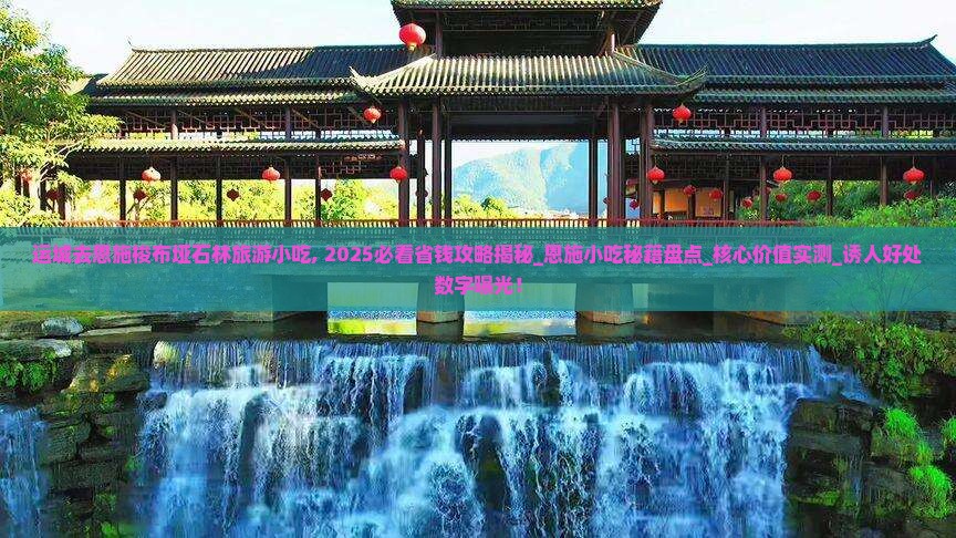运城去恩施梭布垭石林旅游小吃