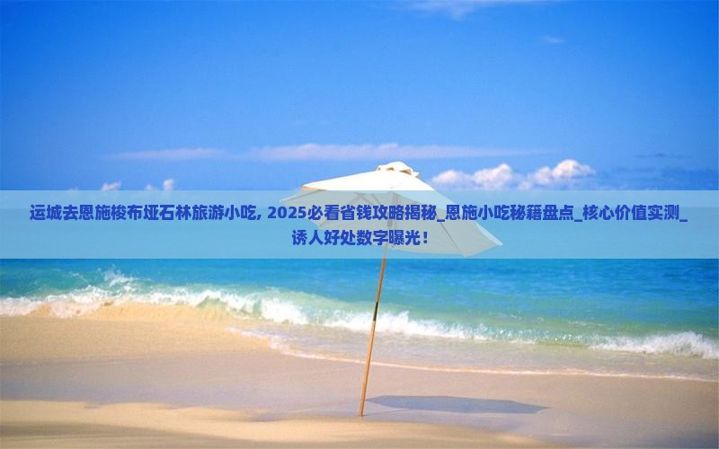 运城去恩施梭布垭石林旅游小吃
