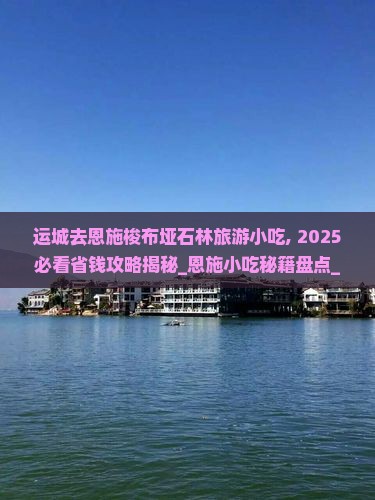 运城去恩施梭布垭石林旅游小吃