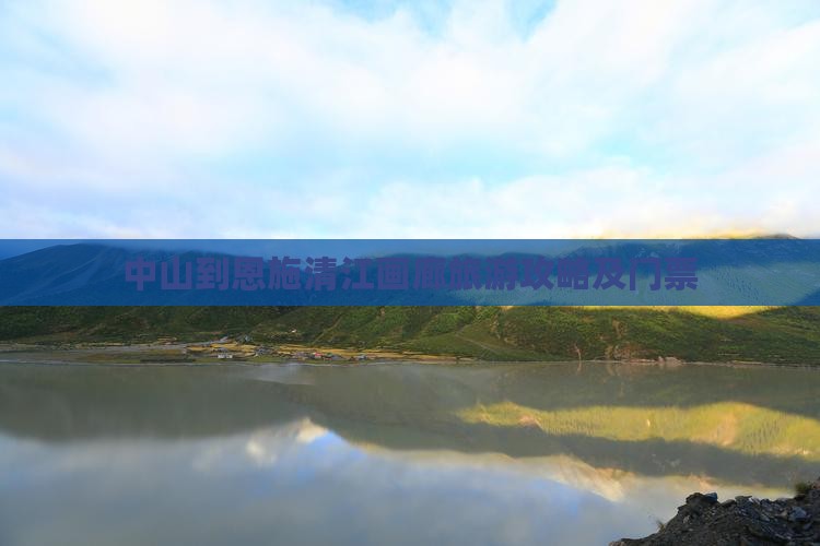 中山到恩施清江画廊门票