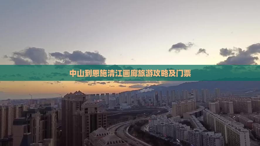 中山到恩施清江画廊门票