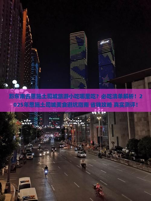 黔东南去恩施土司城旅游小吃