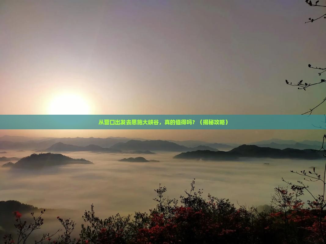 营口去恩施大峡谷景点