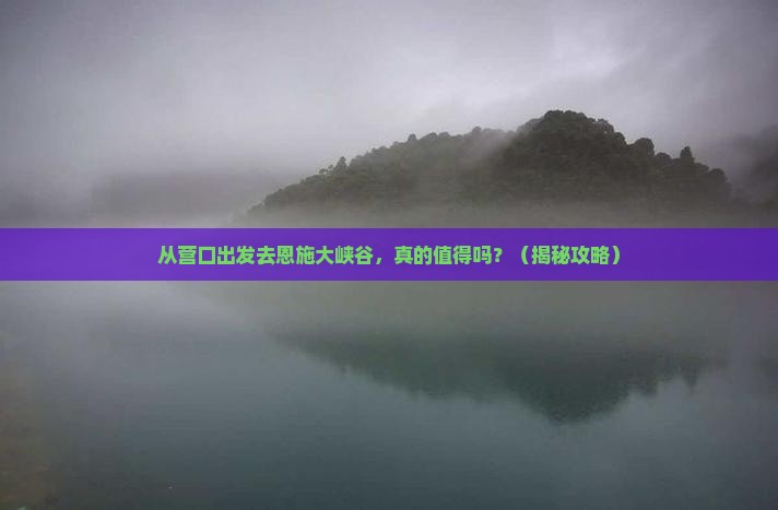 营口去恩施大峡谷景点