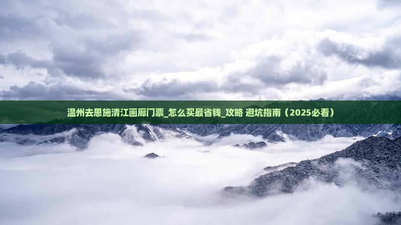 温州去恩施清江画廊门票