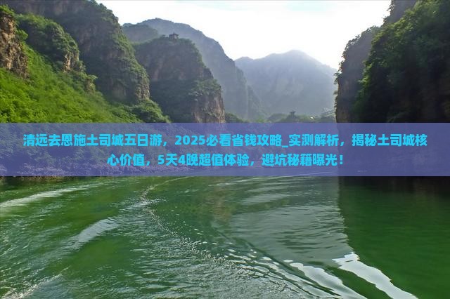 清远去恩施土司城五日游
