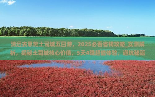 清远去恩施土司城五日游