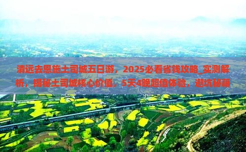 清远去恩施土司城五日游