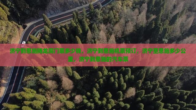 济宁到恩施腾龙洞门票