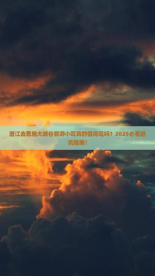 潜江去恩施大峡谷旅游小吃