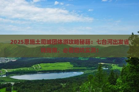 七台河去恩施土司城团体旅游