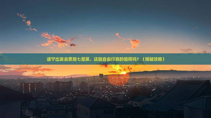遂宁去恩施七星寨自由行