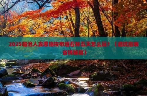 临沧去恩施梭布垭石林五日游