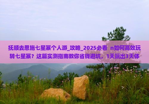抚顺去恩施七星寨个人游
