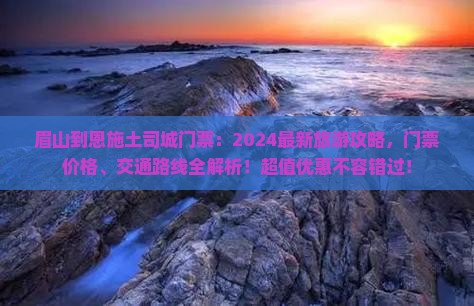 眉山到恩施土司城门票
