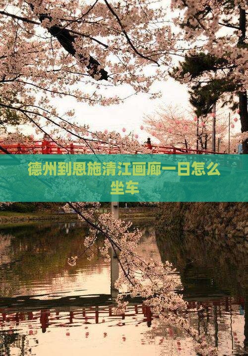 德州到恩施清江画廊一日