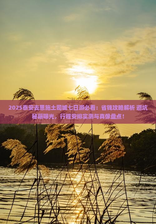泰安去恩施土司城七日游