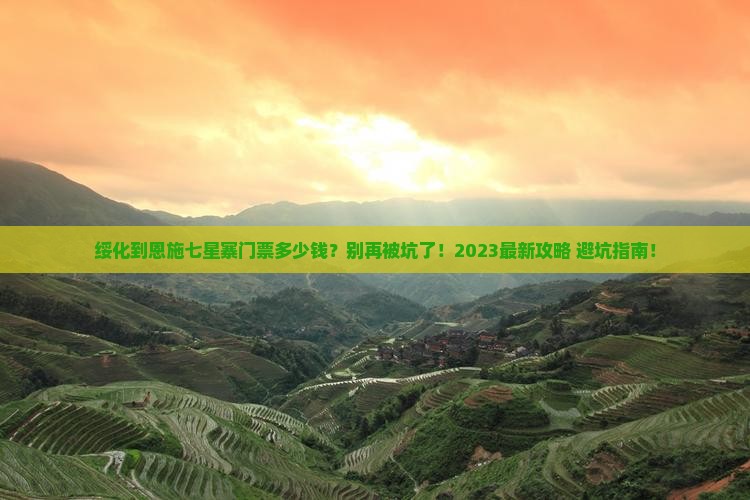 绥化到恩施七星寨门票