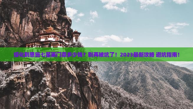 绥化到恩施七星寨门票