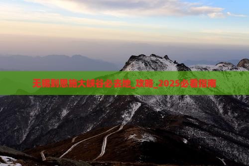 无锡到恩施大峡谷必去地