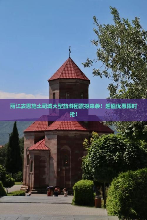 丽江去恩施土司城大型旅游团