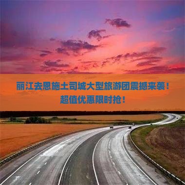 丽江去恩施土司城大型旅游团