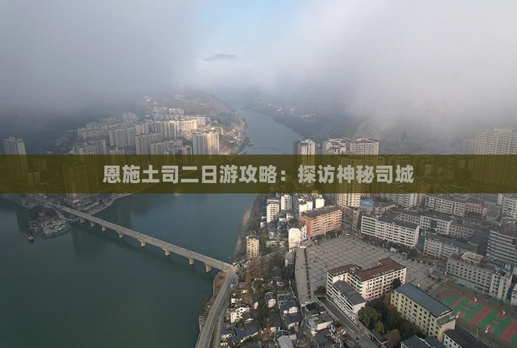 冬天去恩施土司城二日游