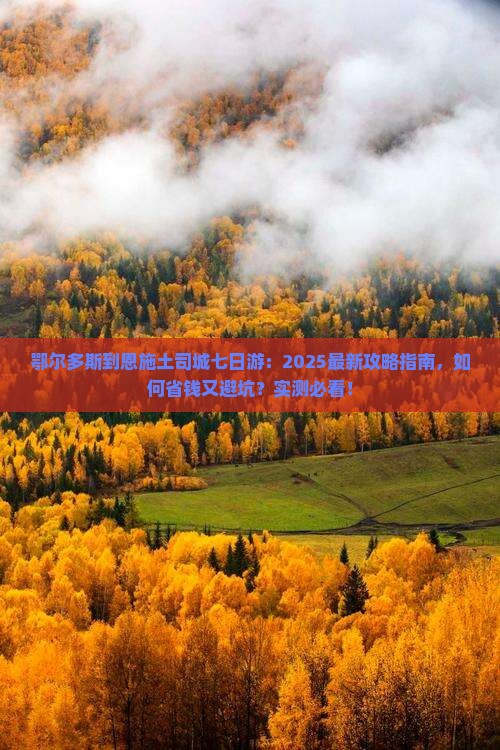 鄂尔多斯到恩施土司城七日游