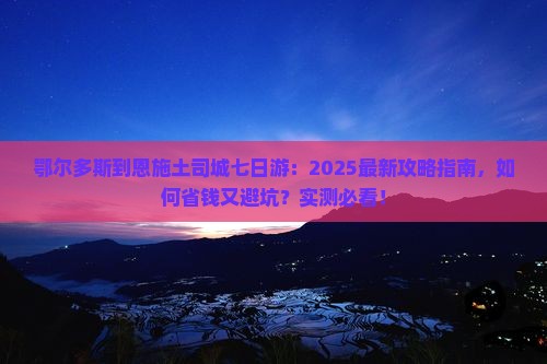 鄂尔多斯到恩施土司城七日游