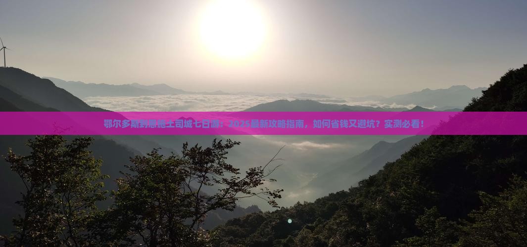 鄂尔多斯到恩施土司城七日游