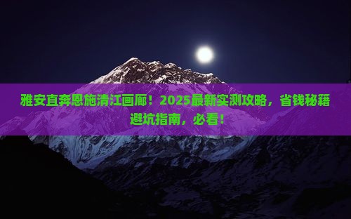 雅安到恩施清江画廊自由行