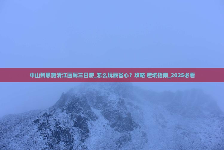 中山到恩施清江画廊三日游