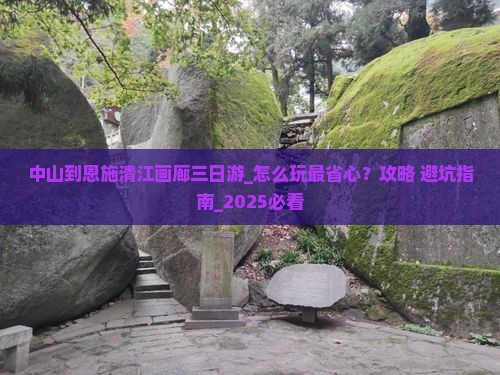 中山到恩施清江画廊三日游