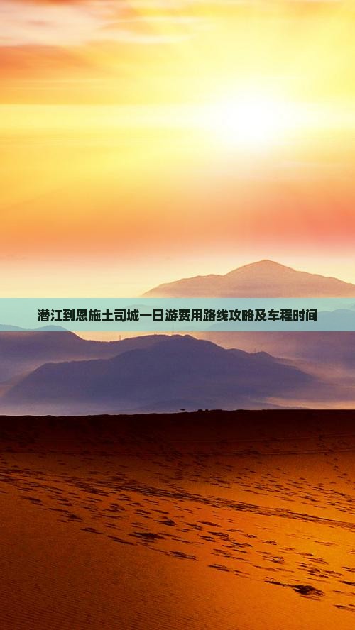 潜江到恩施土司城一日