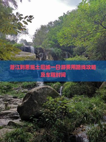 潜江到恩施土司城一日