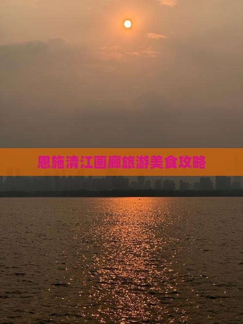 永新去恩施清江画廊旅游小吃