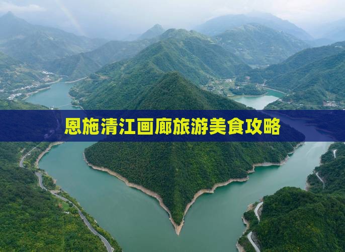 永新去恩施清江画廊旅游小吃