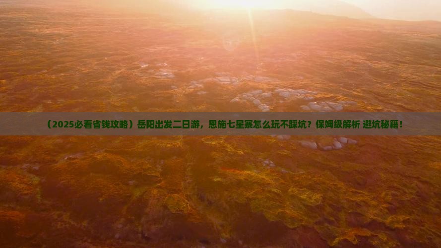 岳阳到恩施七星寨二日游