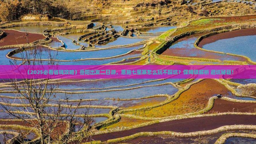 岳阳到恩施七星寨二日游
