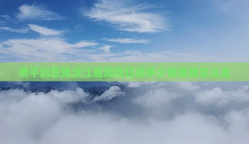 南平到恩施清江画廊四日游