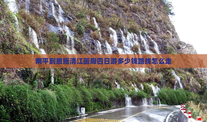 南平到恩施清江画廊四日游